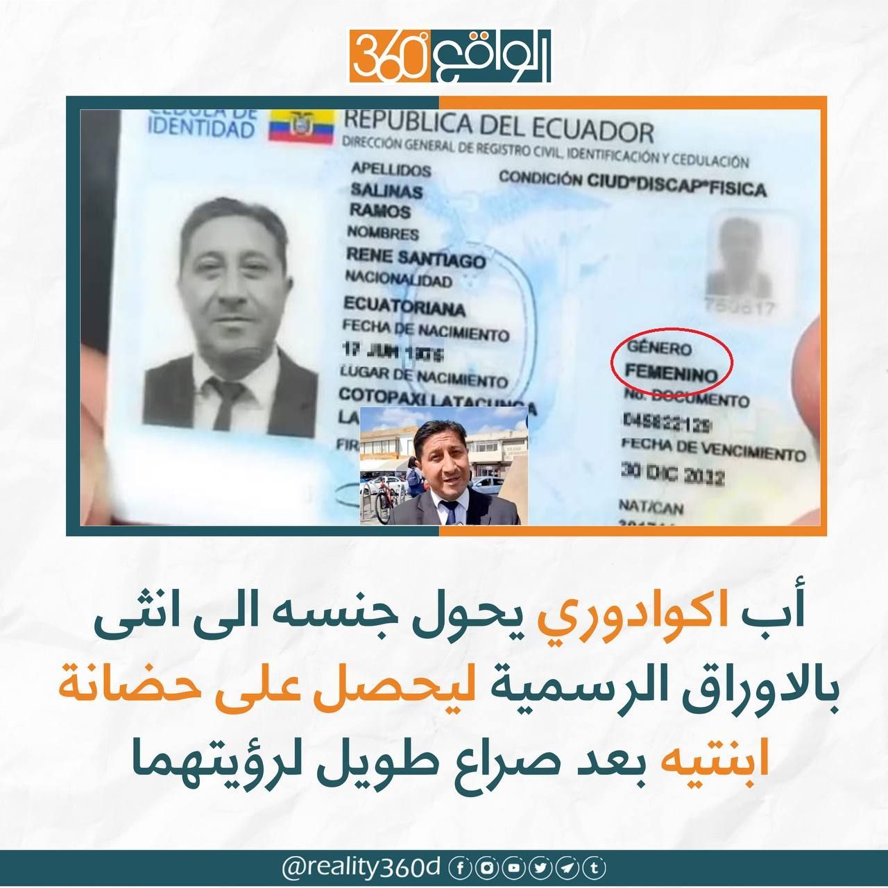 اب اكوادوري يحول جنسه الى انثى بالاوراق الرسمية ليحصل على حضانة ابنتيه بعد صراع طويل لرؤيتهما