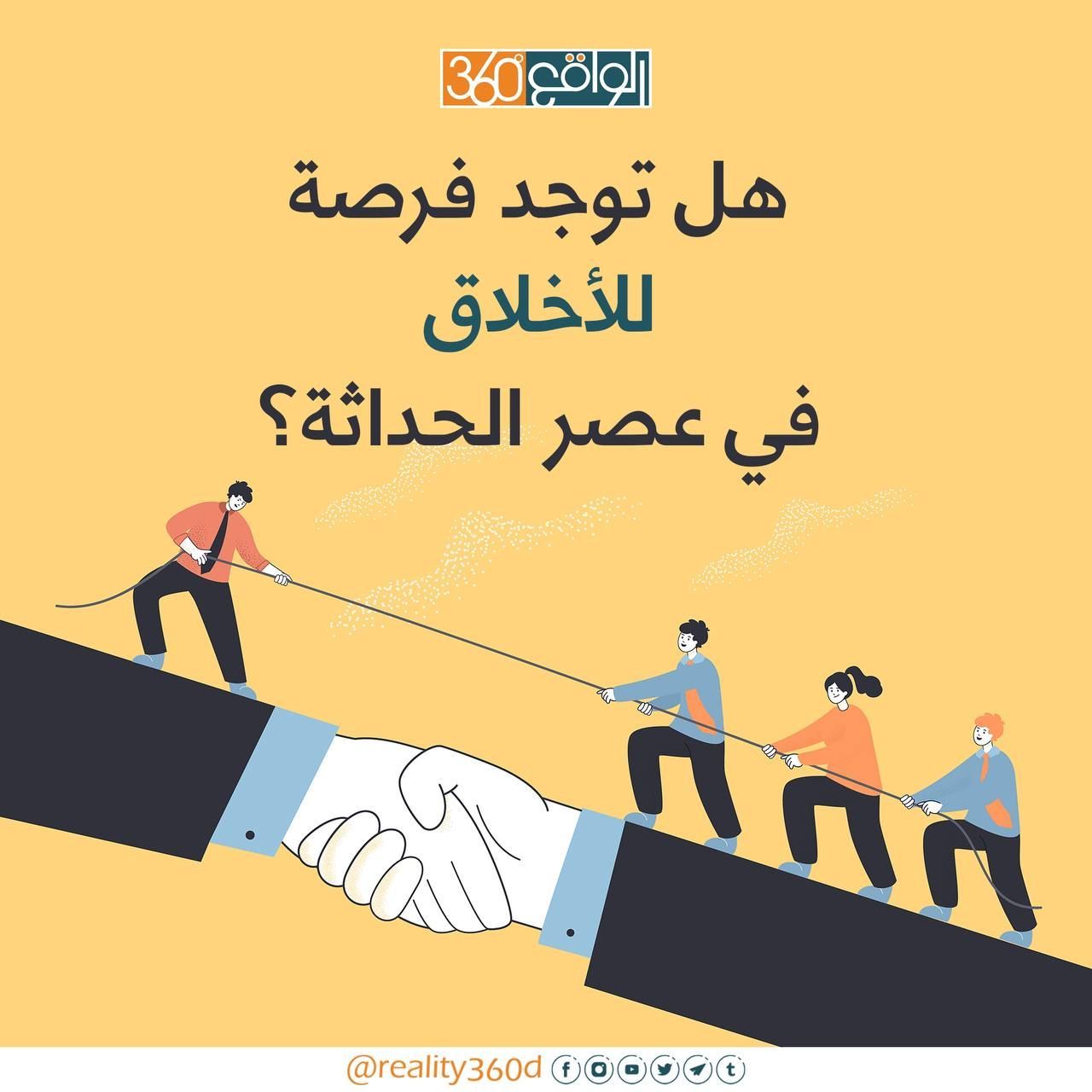 هل توجد فرصة للاخلاق في عصر الحداثة؟