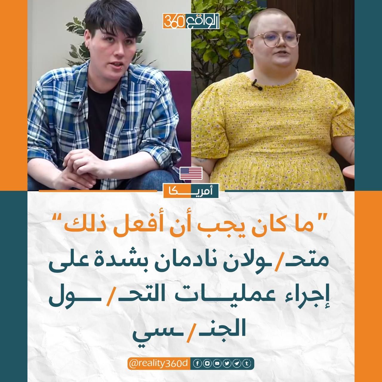ما كان يجب ان افعل ذلك متحولان نادمان بشدة على اجراء عمليات التحول الجنسي