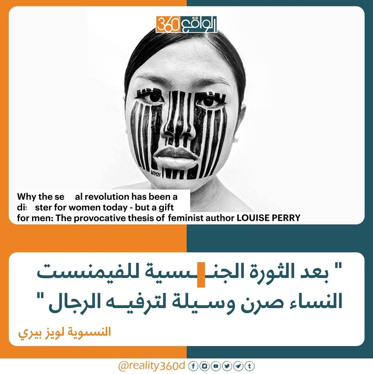 بعد الثورة الجنسية للفيمنست النساء صرن وسيلة لترفيه الرجال