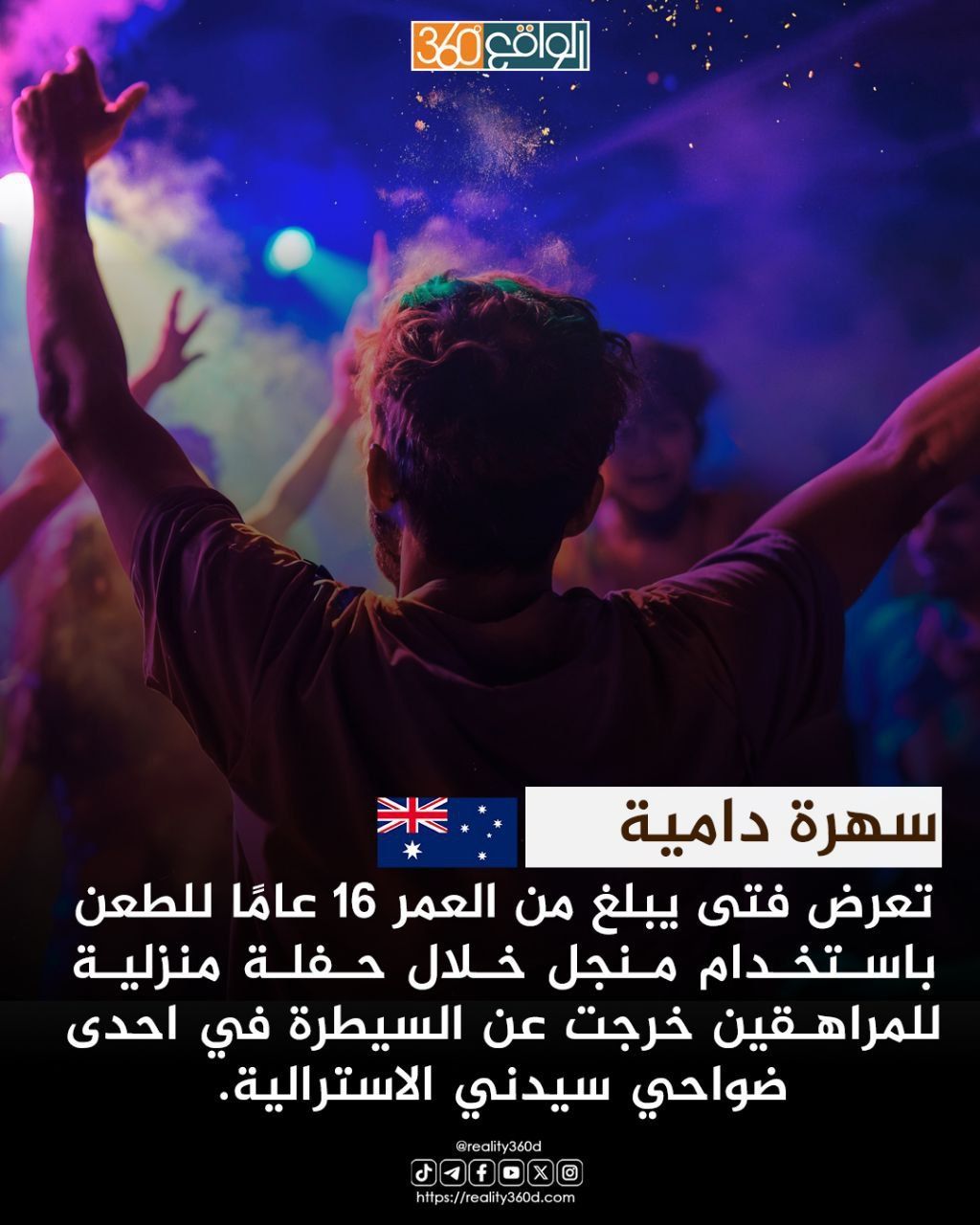 مراهق يُطعن بمنجل خلال حفلة منزلية في سيدني