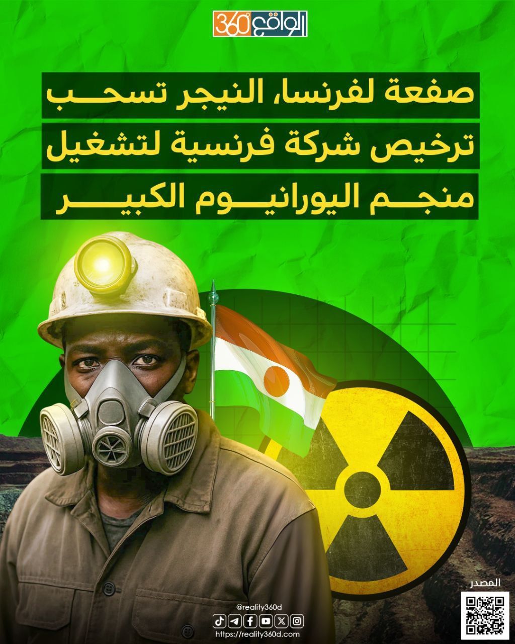 صفعة لفرنسا النيجر تسحب ترخيص شركة فرنسية لتشغيل منجم اليورانيوم الكبير