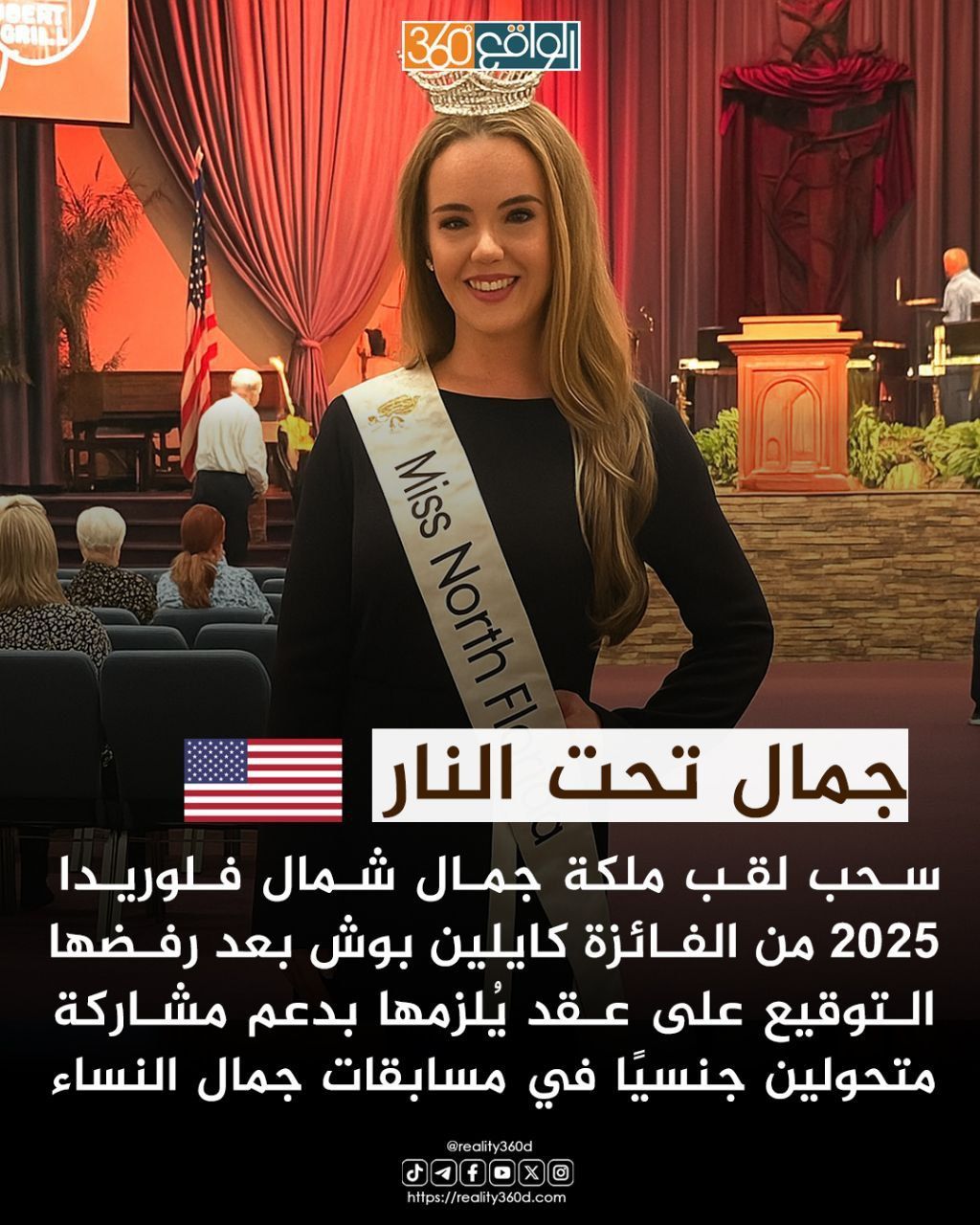 جمال تحت النار  سحب لقب ملكة جمال شمال فلوريدا 2025 من الفائزة كايلين بوش