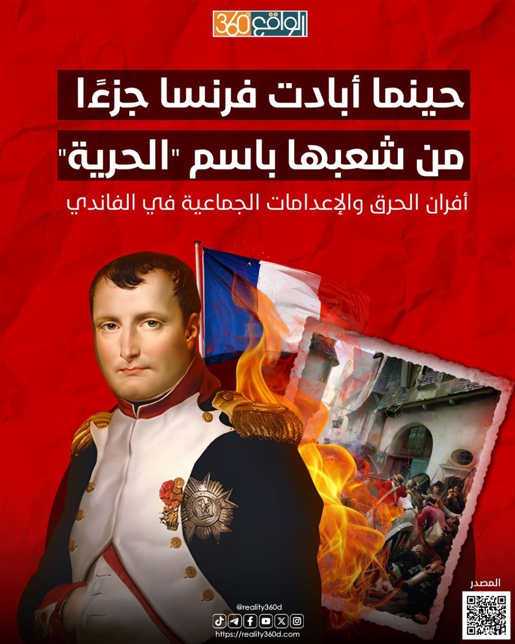 حينما أبادت فرنسا جزءًا من شعبها باسم "الحرية" أفران الحرق والإعدامات الجماعية في الفاندي