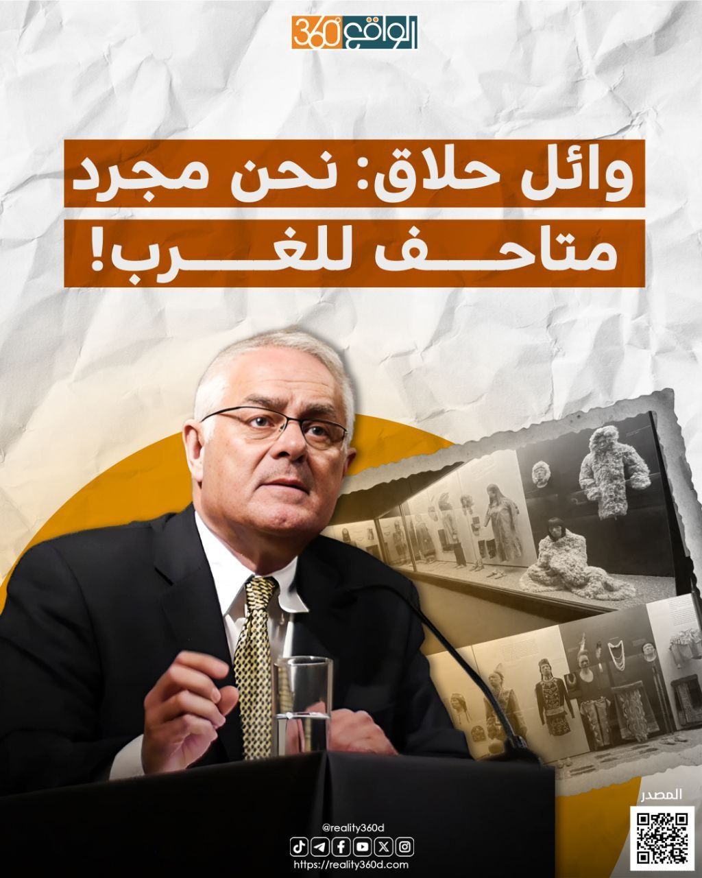 وائل حلاق: نحن مجرد متاحف للغرب!