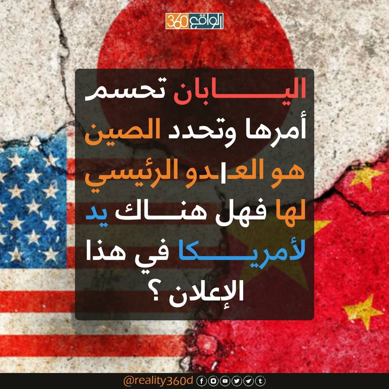 اليابان تحسم امرها وتحدد الصين هو العدو الرئيسي لها فهل هناك يد لامريكا في هذا الاعلان؟