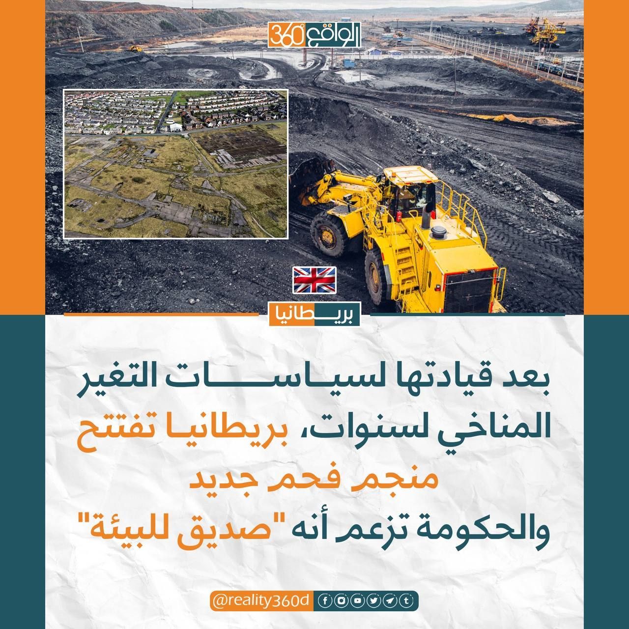 بعد قيادتها لسياسات التغير المناخي لسنوات بريطانيا تفتتح منجم فحم جديد والحكومة تزعم انه صديق للبيئة