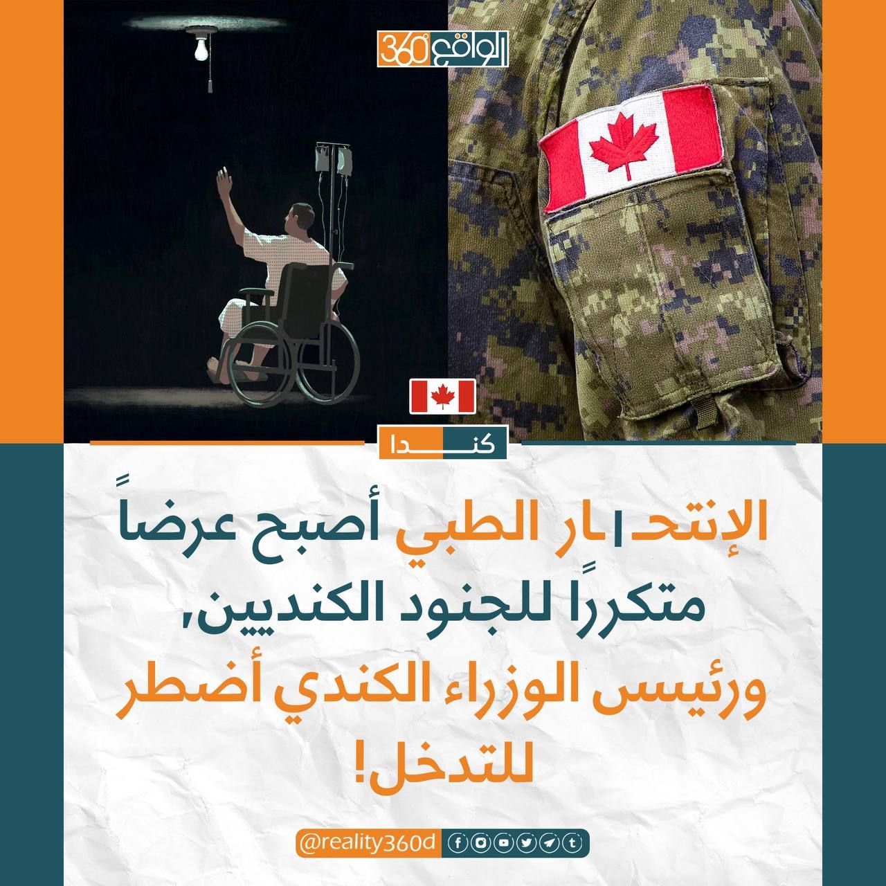الانتحار الطبي اصبح عرضا متكررا للجنود الكنديين ورئيس الوزاء الكندي اضطر للتدخل!
