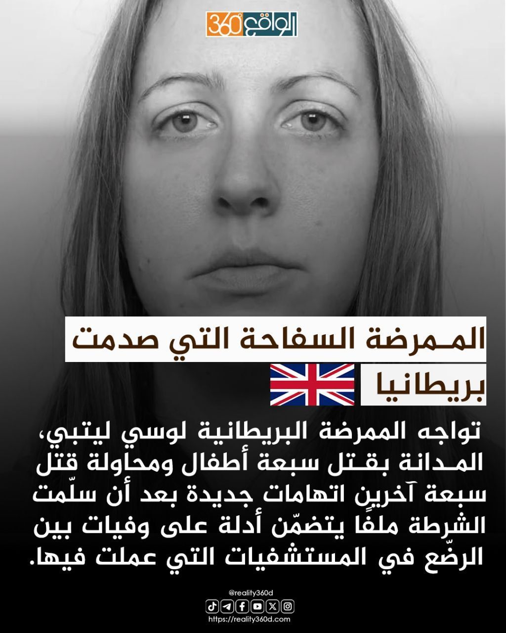الممرضة السفاحة التي صدمت بريطانيا
