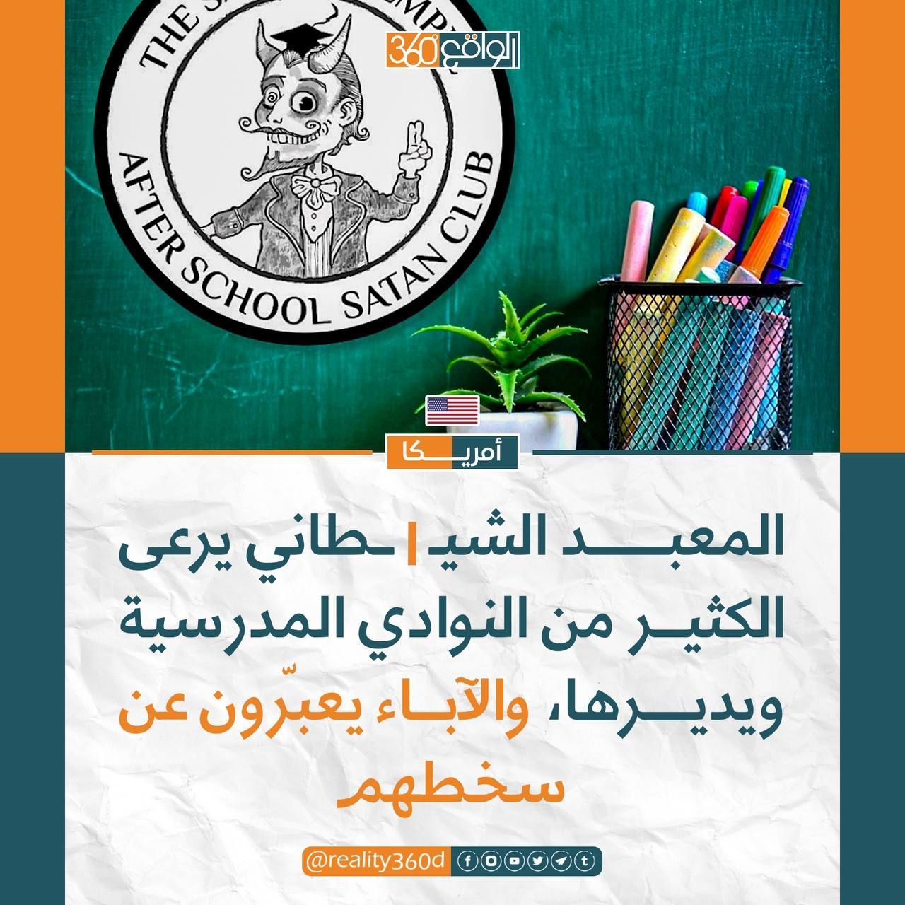 المعبد الشيطاني يرعى الكثير من النوادي المدرسية ويديرها ، والاباء يعبرون عن سخطهم