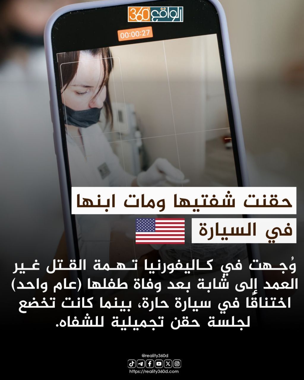 جلسة تجميل تنتهي بكارثة: وفاة رضيع وأمه تواجه اتهامًا جنائيًا