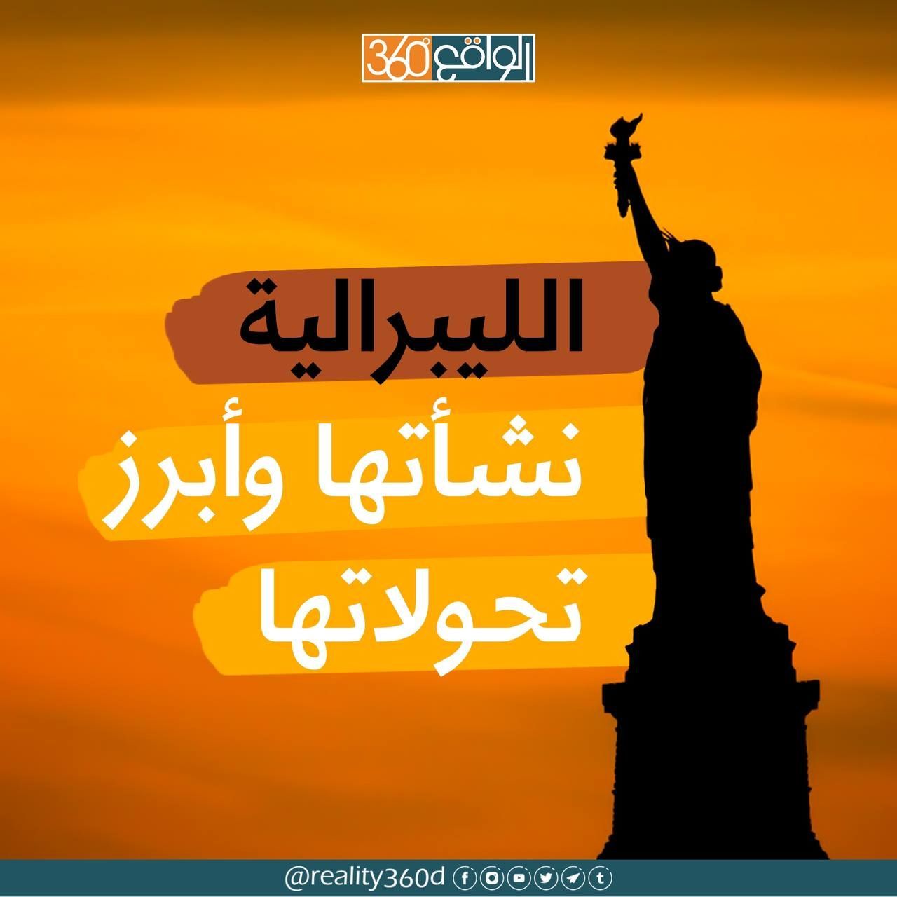 الليبرالية نشأتها وابرز تحولاتها