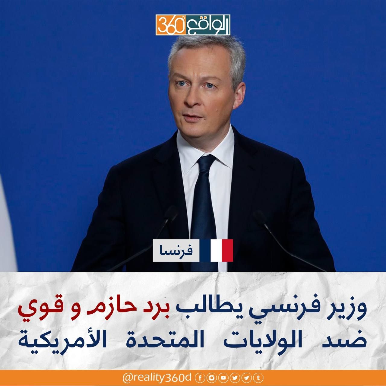 وزير فرنسي يطالب برد حازم وقوي ضد الولايات المتحدة الامريكية