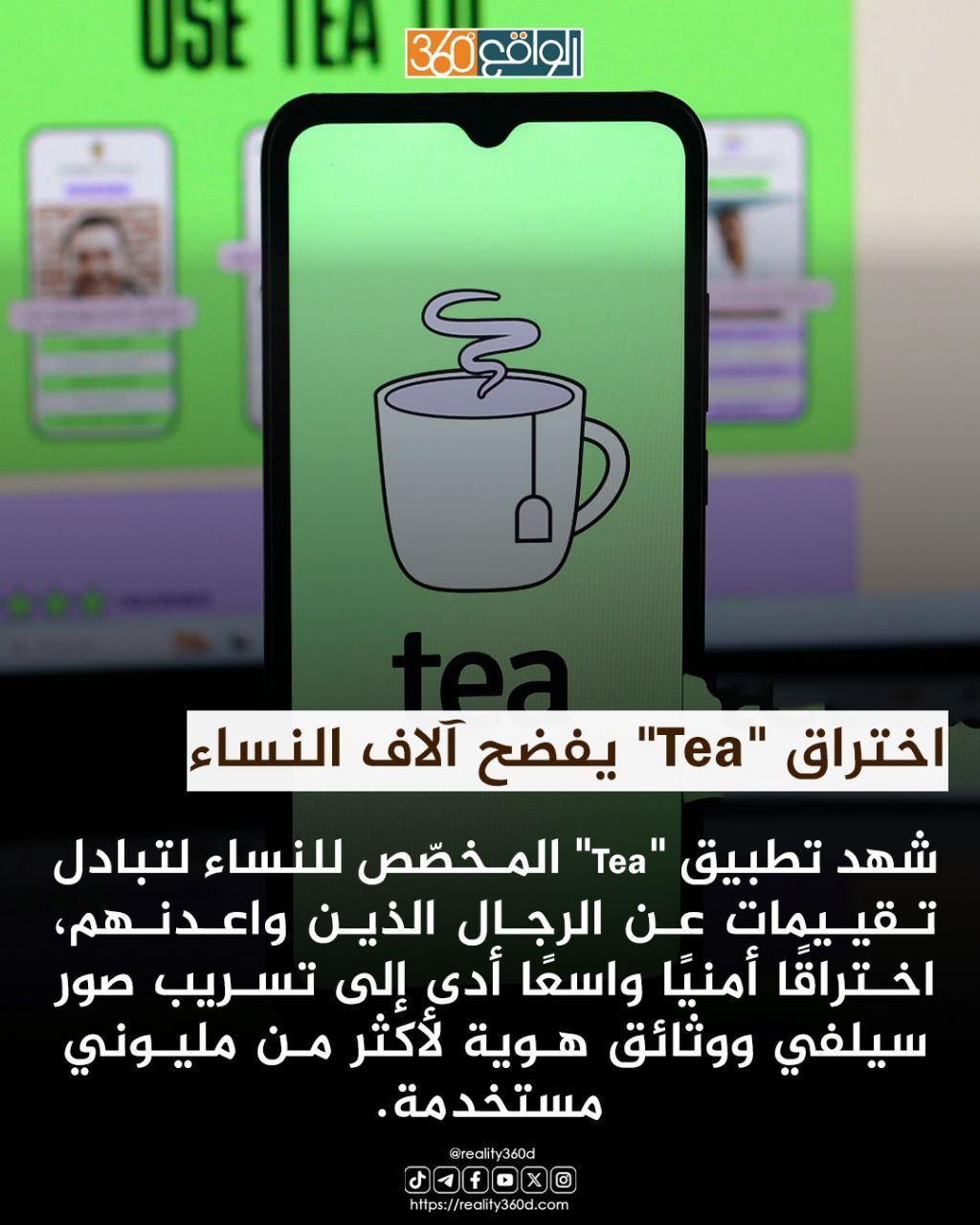 اختراق "Tea" يفضح آلاف النساء