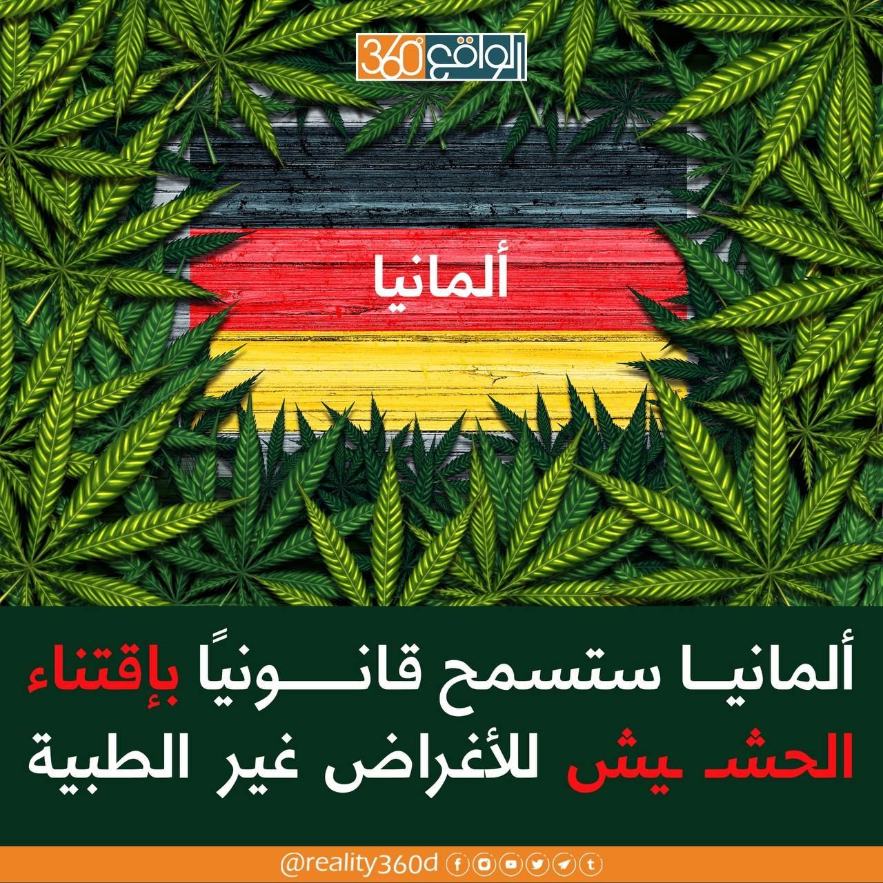 المانيا ستسمح قانونياً باقتناء الحشيش للأغراض غير الطبية