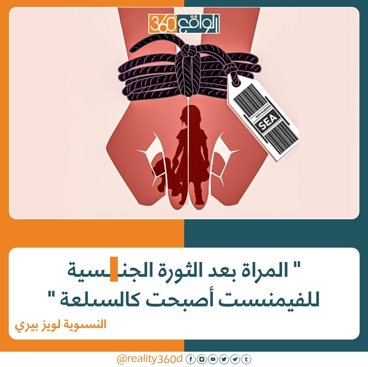 المرأة بعد الثورة الجنسية للفيمنست اصبحت كسلعة