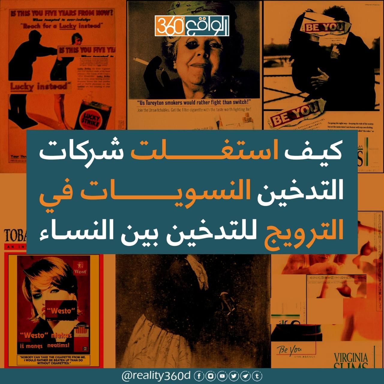 كيف استغلت شركات التدخين النسويات في الترويج للتدخين بين النساء