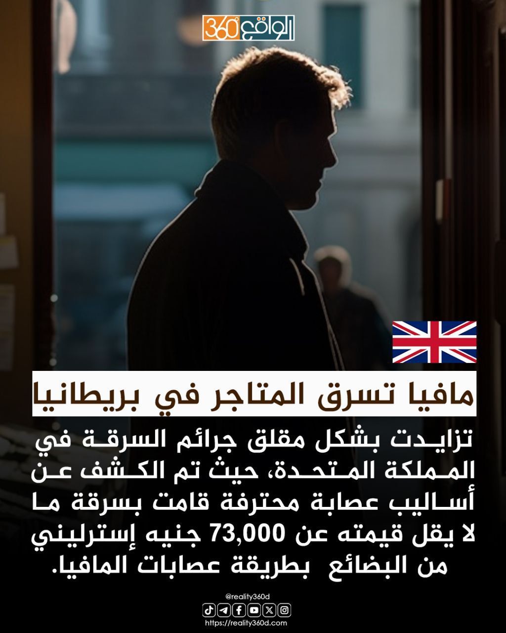 مافيا تسرق المتاجر في بريطانيا