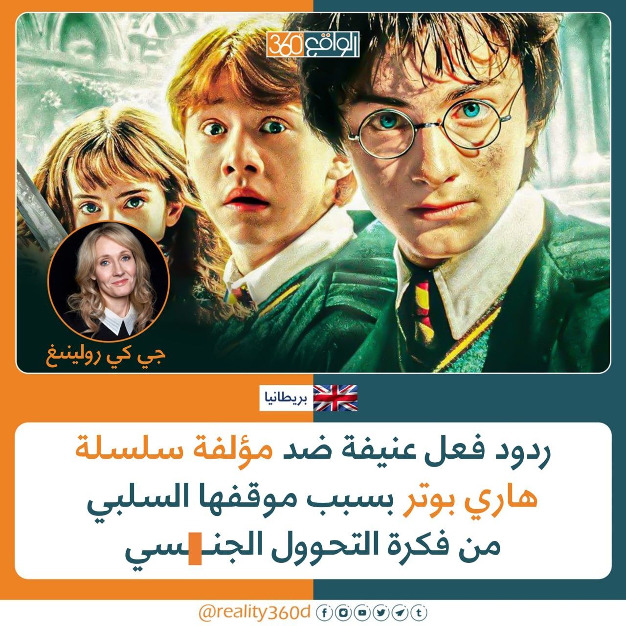 ردود فعل عنيفة ضد مؤلفة سلسة هاري بوتر بسبب موقفها السلبي من فكرة التحول الجنسي