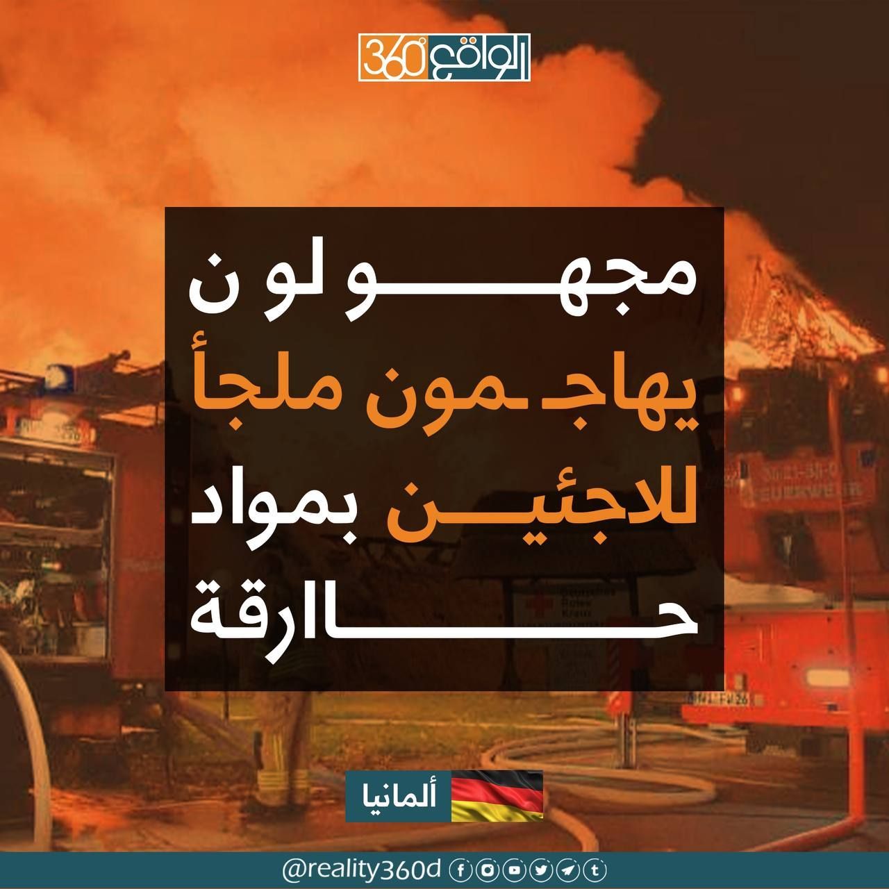 مجهولون يهاجمون للاجئين بمواد حارقة