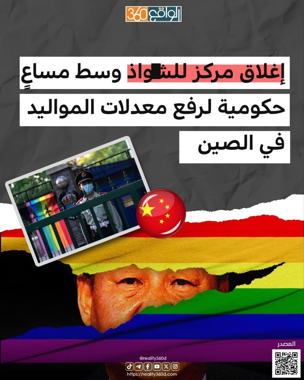 إغلاق مركز للشواذ وسط مساع حكومية لرفع معدلات المواليد في الصين