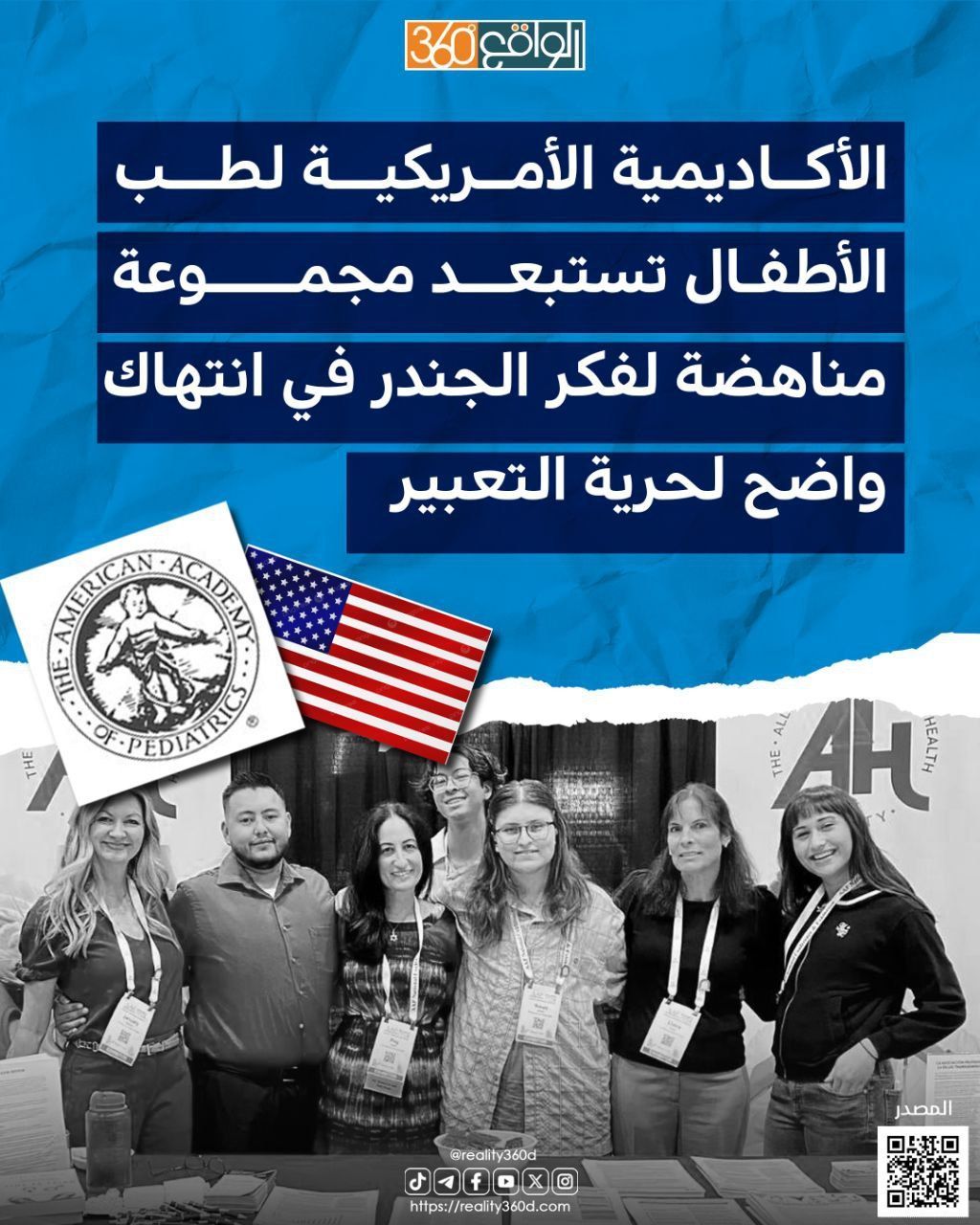 الأكاديمية الأمريكية لطب الأطفال تستبعد مجموعة مناهضة لفكر الجندر في انتهاك واضح لحرية التعبير