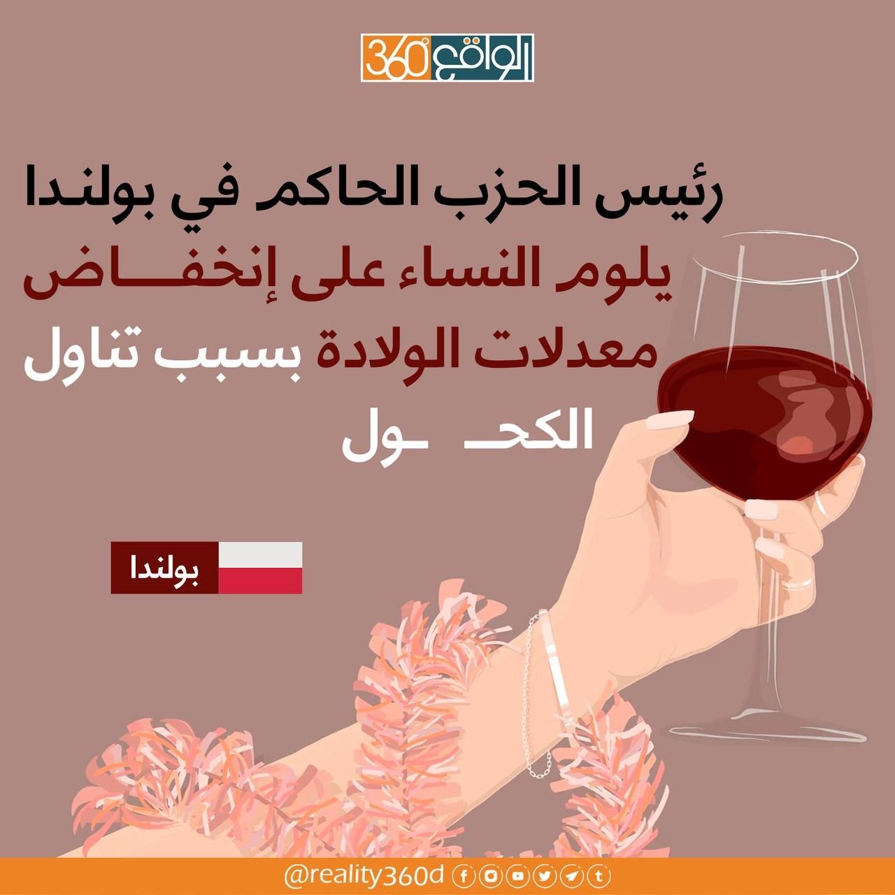 رئيس الحزب الحاكم في بولندا يلوم النساء على انخفاض معدلات الولادة بسبب تناول الكحول