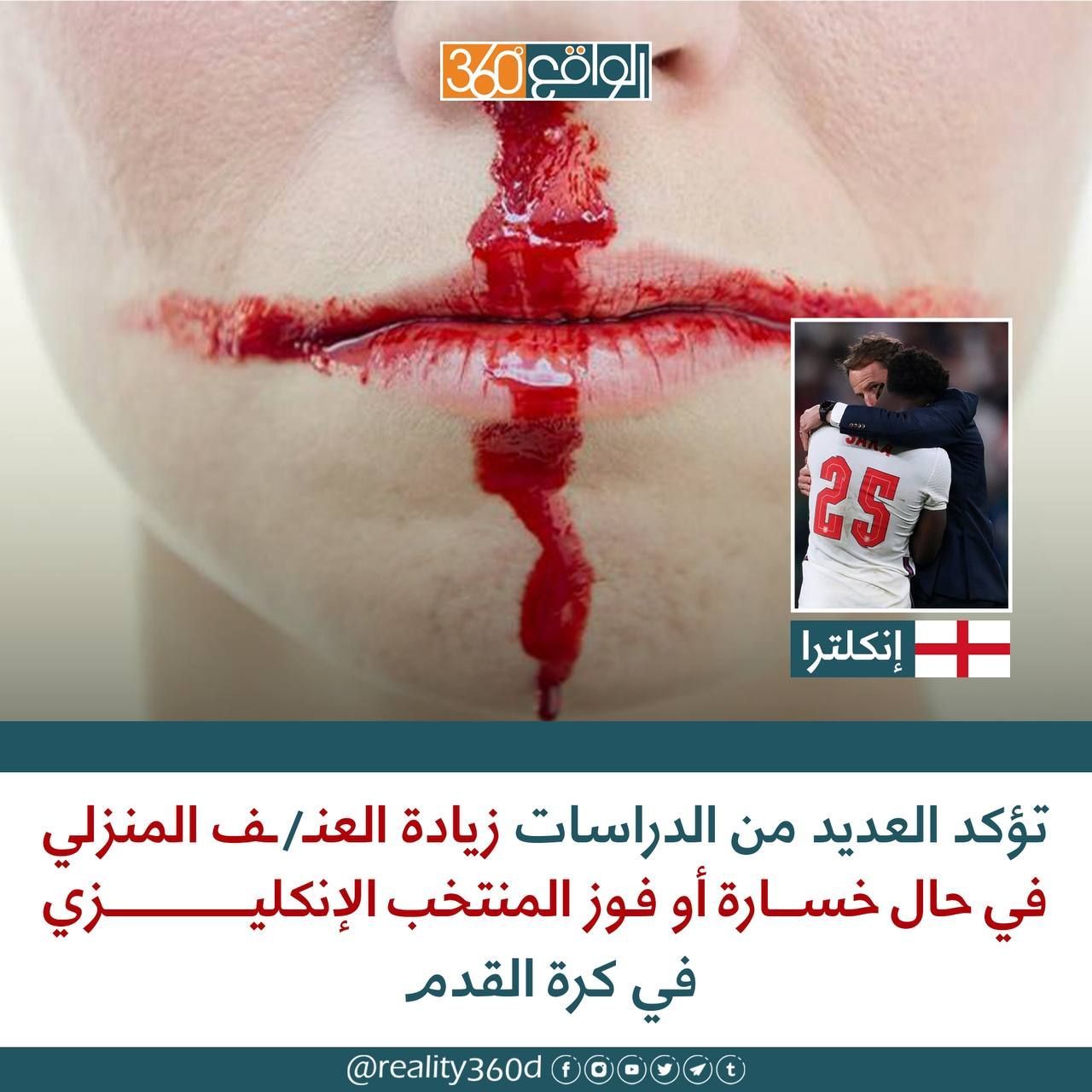 تؤكد العديد من الدراسات زيادة العنف المنزلي في حالة خسارة او فوز المنتخب الانكليزي في كرة القدم