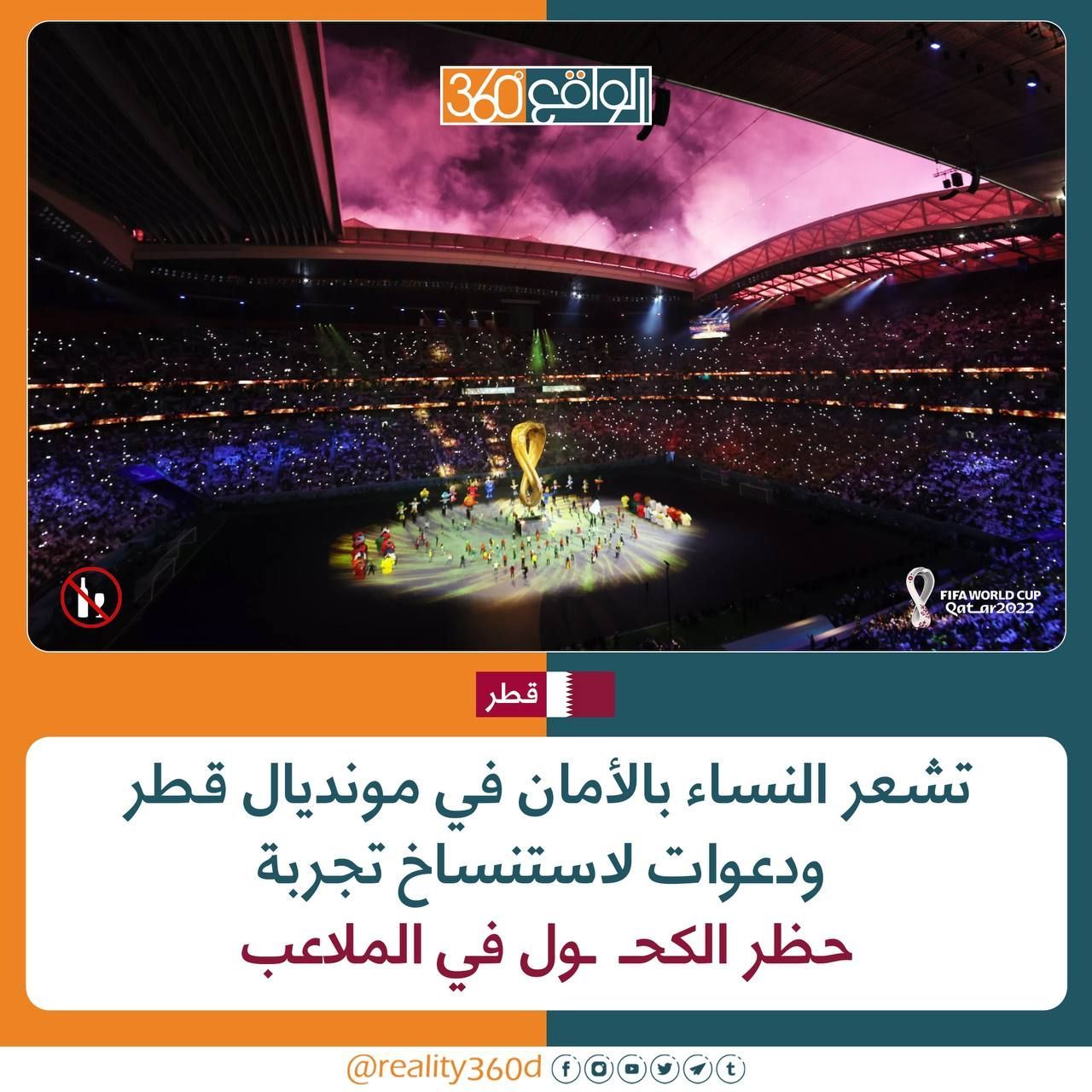 تشعر النساء بالامان في مونديال قطر ودعوات لاستسناخ تجربة حظر الكحول في الملاعب