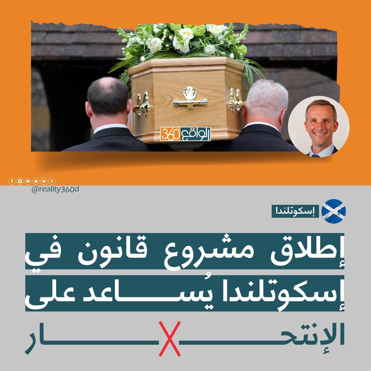 اطلاق مشروع قانون في اسكوتلندا يساعد على الانتحار