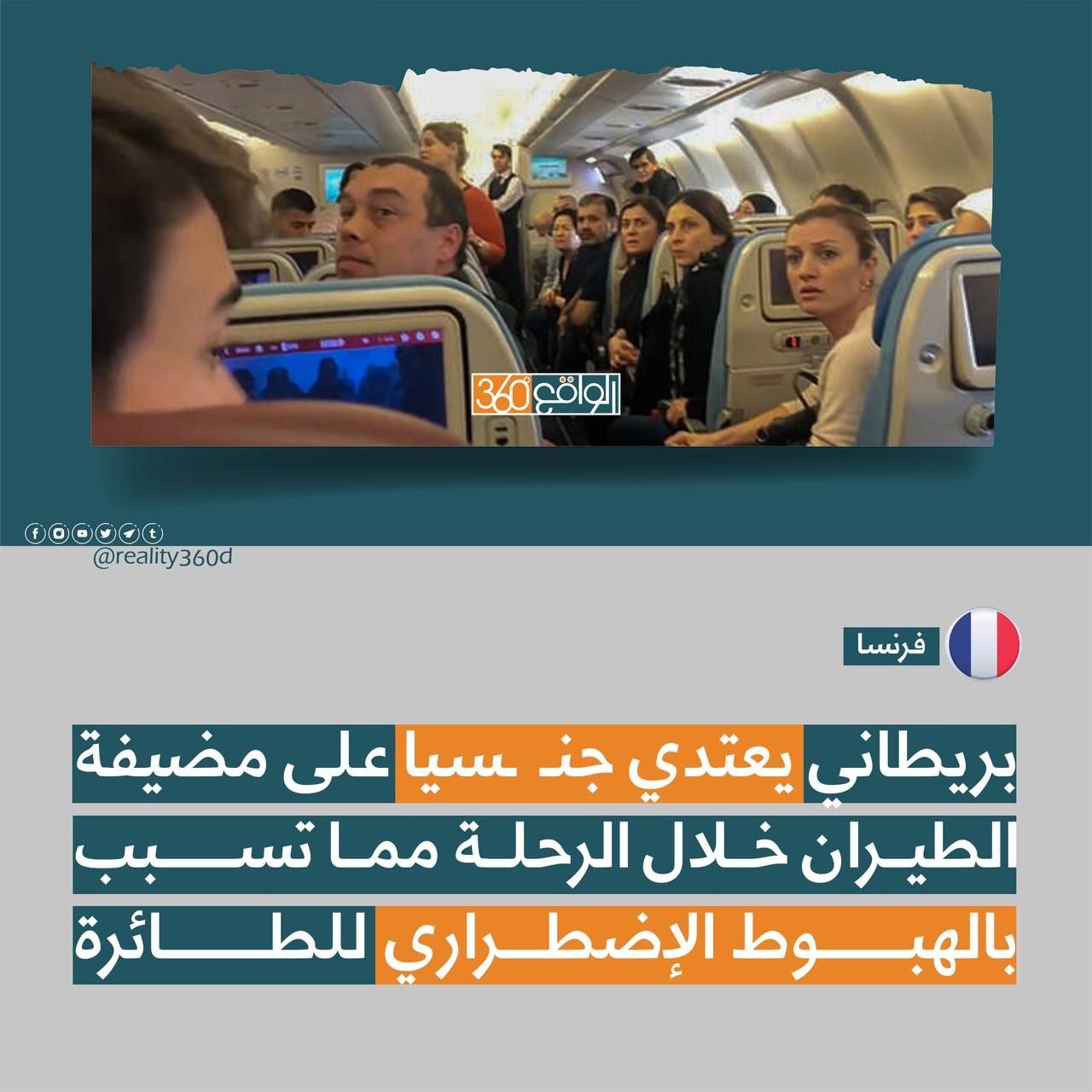 بريطاني يعتدي جنسيا على مضيفة الطيران خلال الرحلة مما تسبب بالهبوط الاضطراري للطائرة