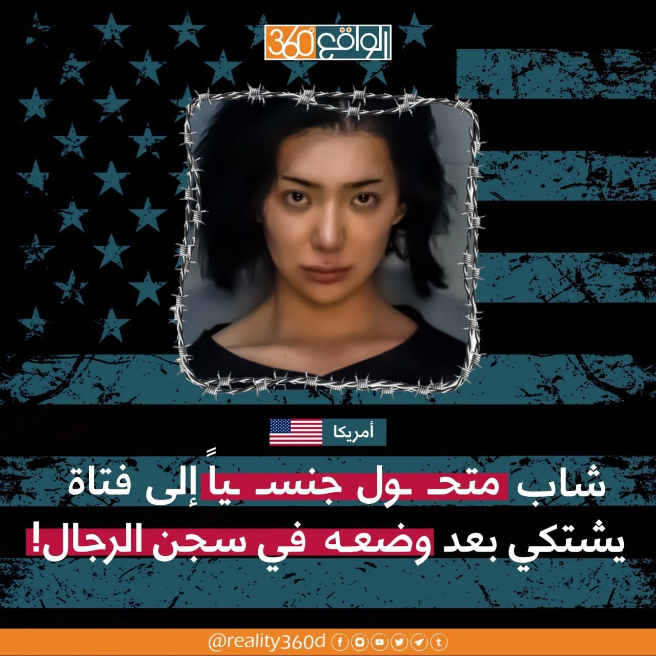 شاب متحول جنسيا الى فتاة يشتكي بعد وضعه في سجن الرجال