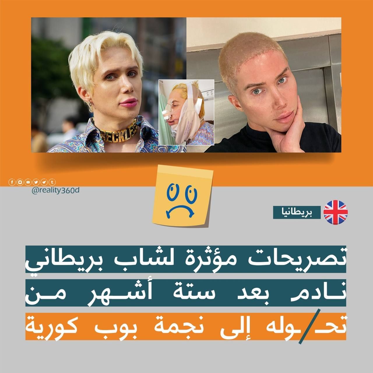 تصريحات مؤثرة لشاب بريطاني نادم بعد ستة اشهر من تحوله لنجمة بوب كورية