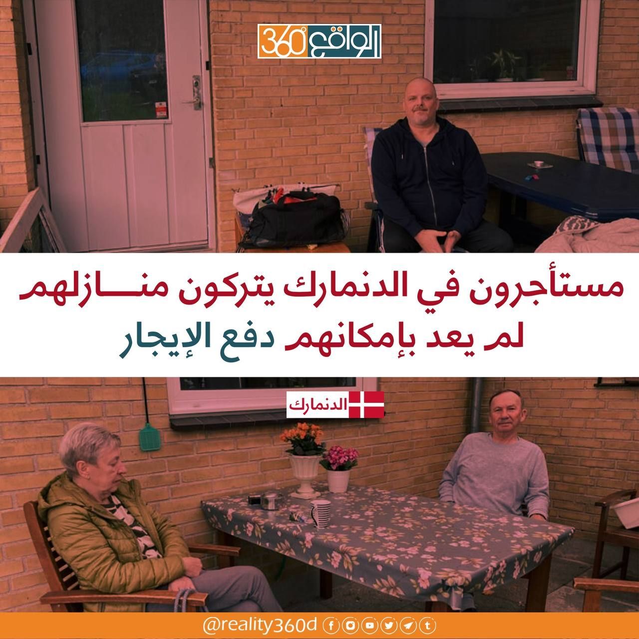 مستاجرون في الدنمارك يتركون منازلهم لم يعد بامكانهم دفع الايجار