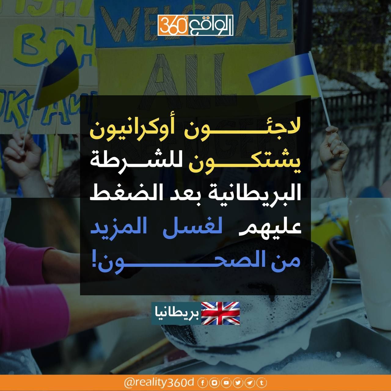 لاجئون اوكرانيون يشتكون للشرطة البريطانية بعد الضغط عليهم لغسل المزيد من الصحون !