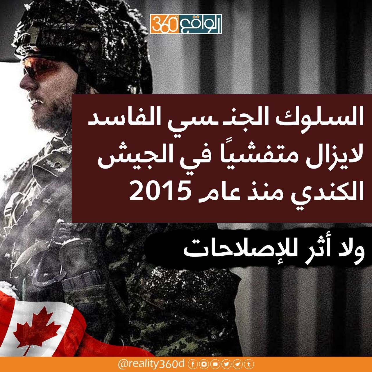 السلوك الجنسي الفاسد لا يزال متفشيا في الجيش الكندي منذ عام 2015ولا اثر للاصلاحات