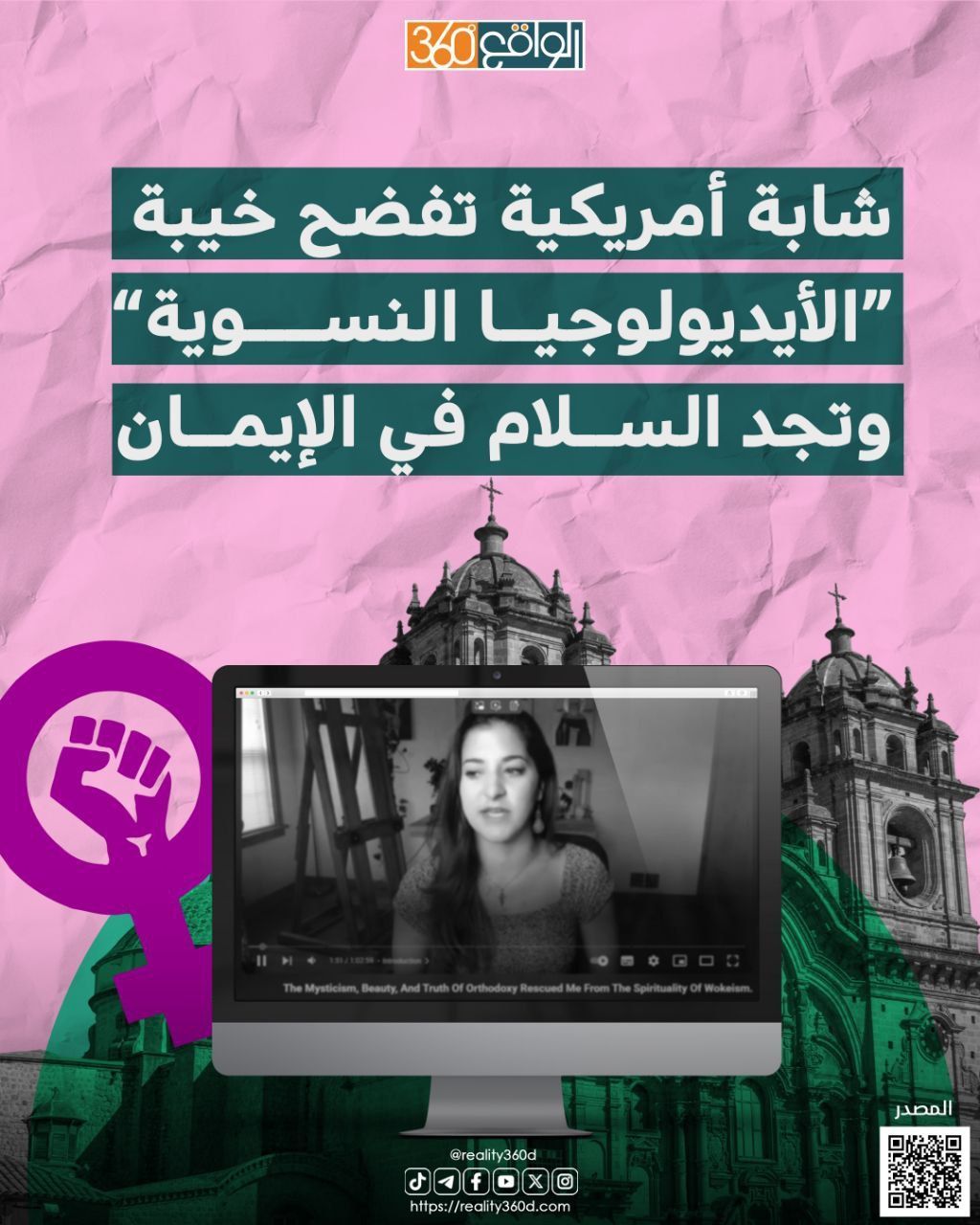 شابة أمريكية تفضح خيبة "الأيديولوجيا النسوية" وتجد السلام في الإيمان