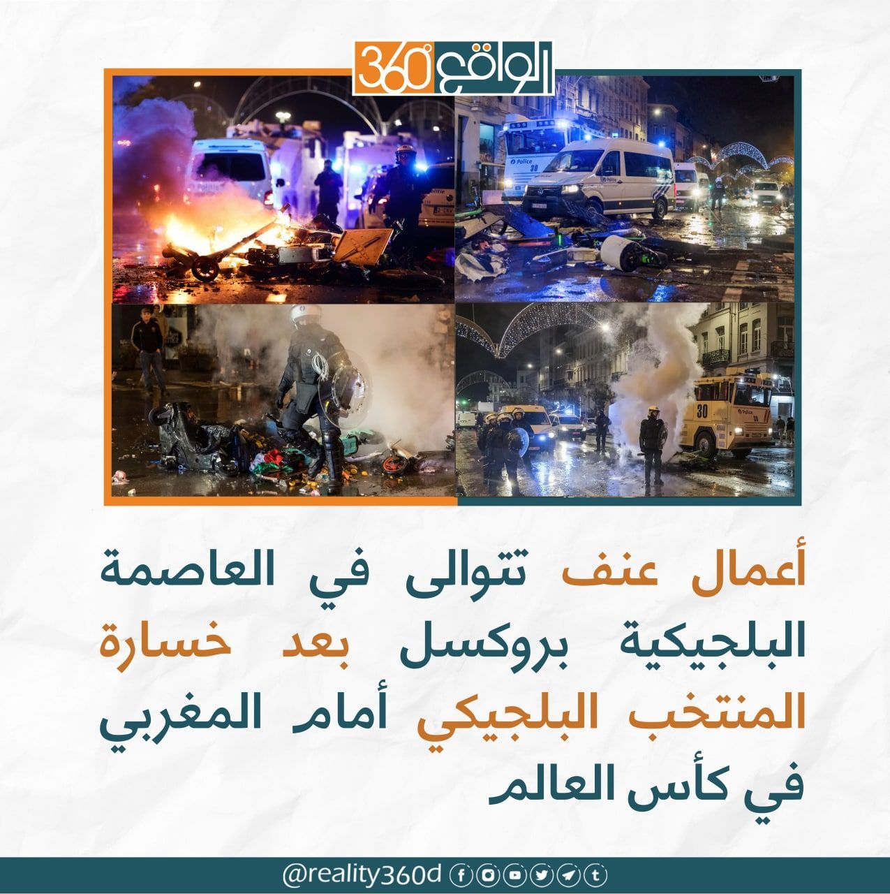 اعمال عنف تتوالى في العاصمة البلجيكية بروكسل بعد خسارة المنتخب البلجيكي امام المغربي في كاس العالم