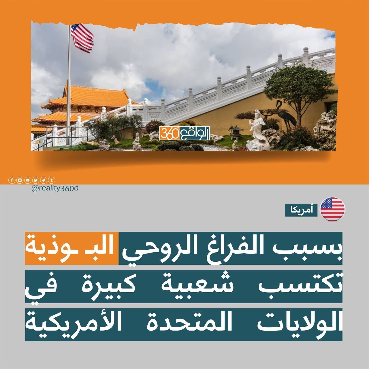 بسبب الفراغ الروحي البوذية تكتسب شعبية كبيرة في الولايات المتحدة الامريكية