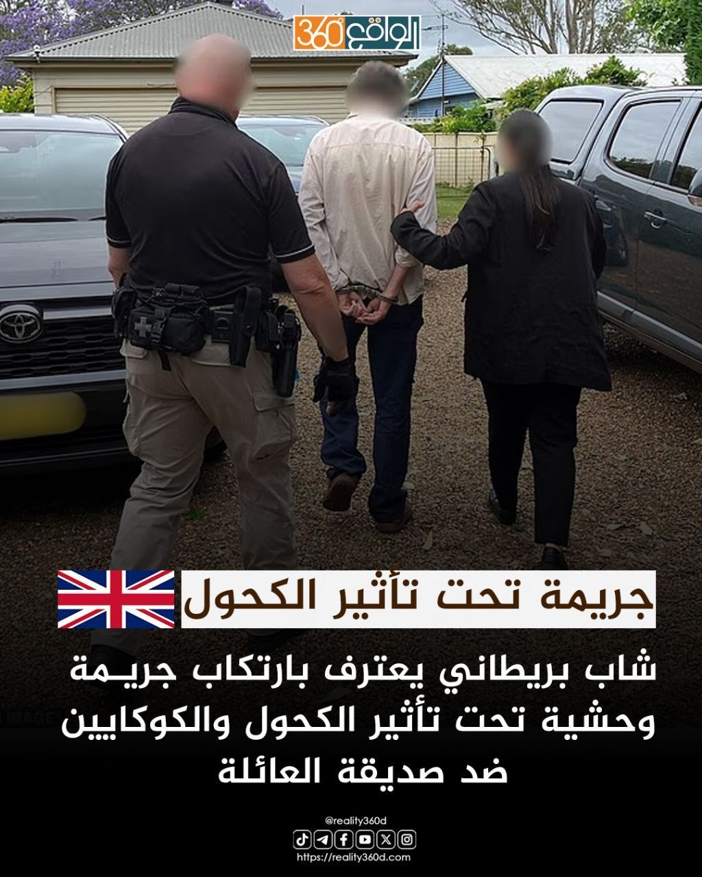 جريمة تحت تأثير الكحول: بريطاني تحت تأثير الكحول والكوكايين يقتل صديقة العائلة