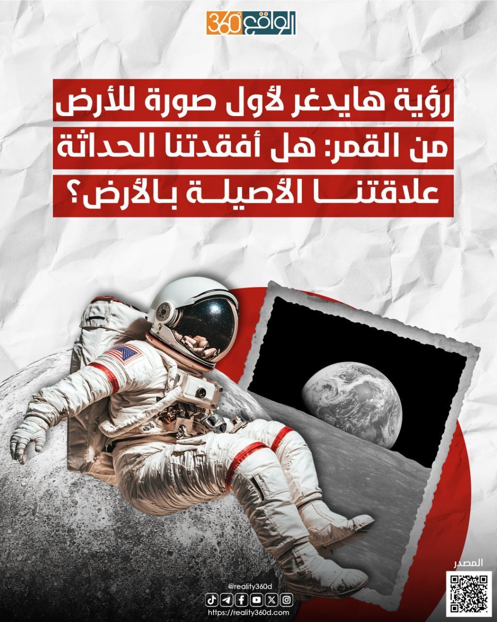 رؤية هايدغر الأول صورة للأرض من القمر: هل أفقدتنا الحداثة علاقتنا الأصيلة بالأرض؟