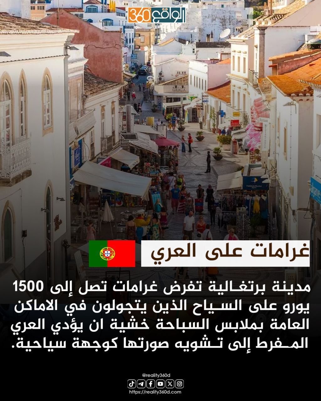غرامات على العري: مدينة برتغالية تفرض غرامات على ارتداء ملابس السباحة في الشوارع