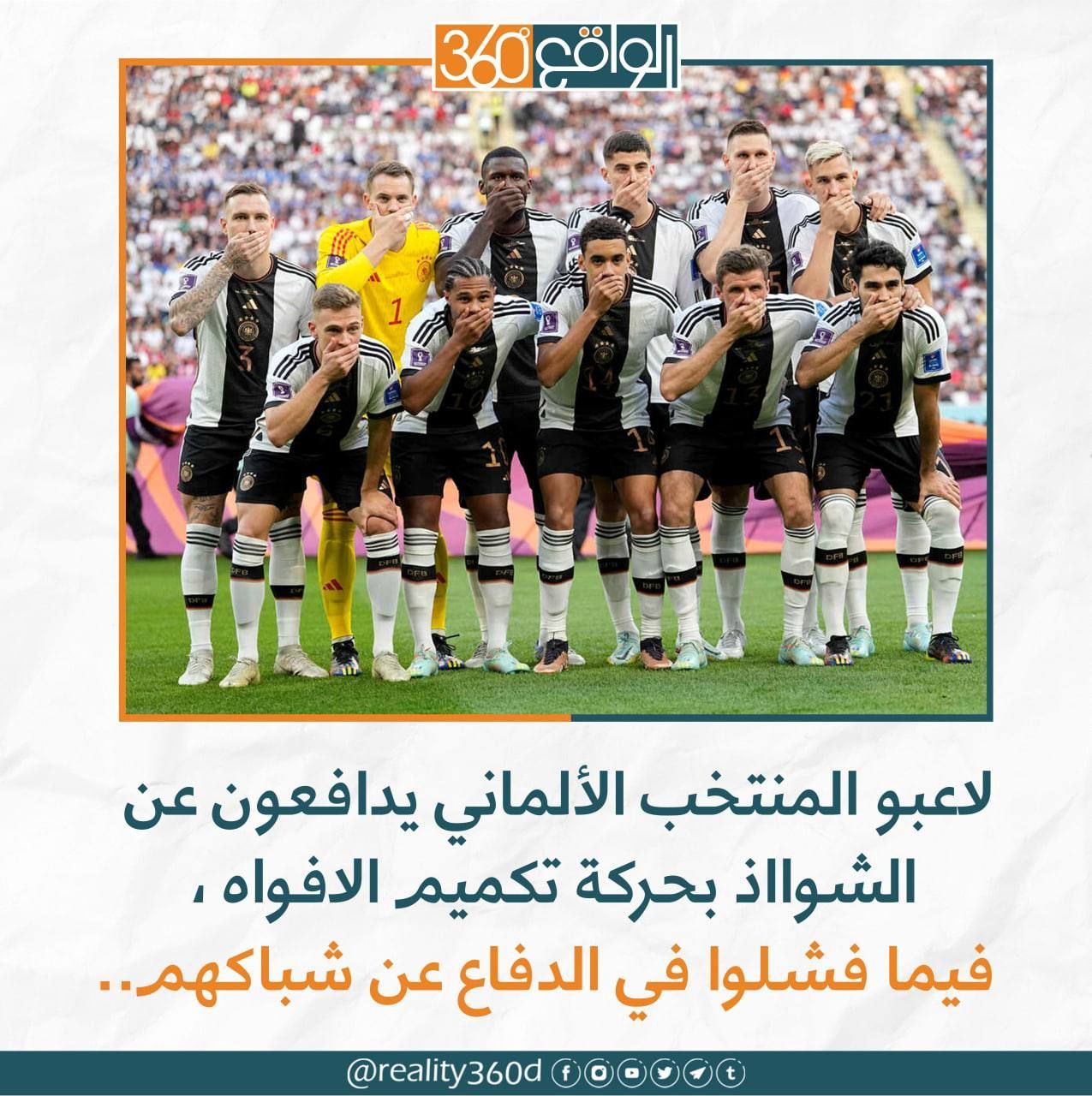 لاعبو المنتخب الألماني يدافعو عن الشواذ بحركة تكميم الافواه فيما فشلوا في الدفاع عن شباكهم