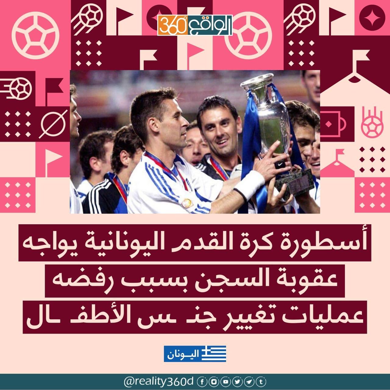 أسطورة كرة القدم اليونانية يواجه عقوبة السجن بسبب رفضه عمليات تغيير جنس الأطفال
