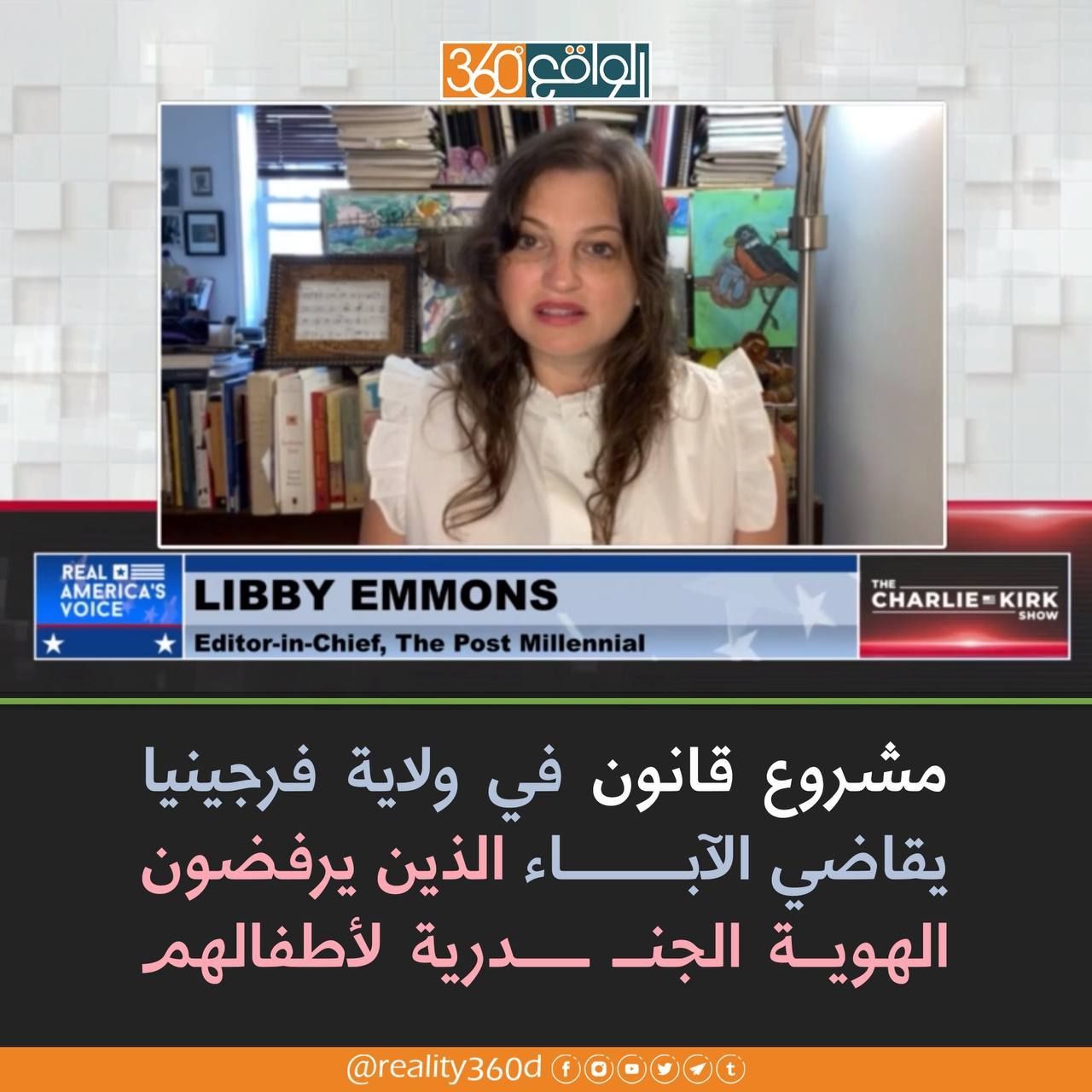 مشروع قانون في ولاية فرجينيا يقاضي الآباء الذين يرفضون الهوية الجندرية لأطفالهم