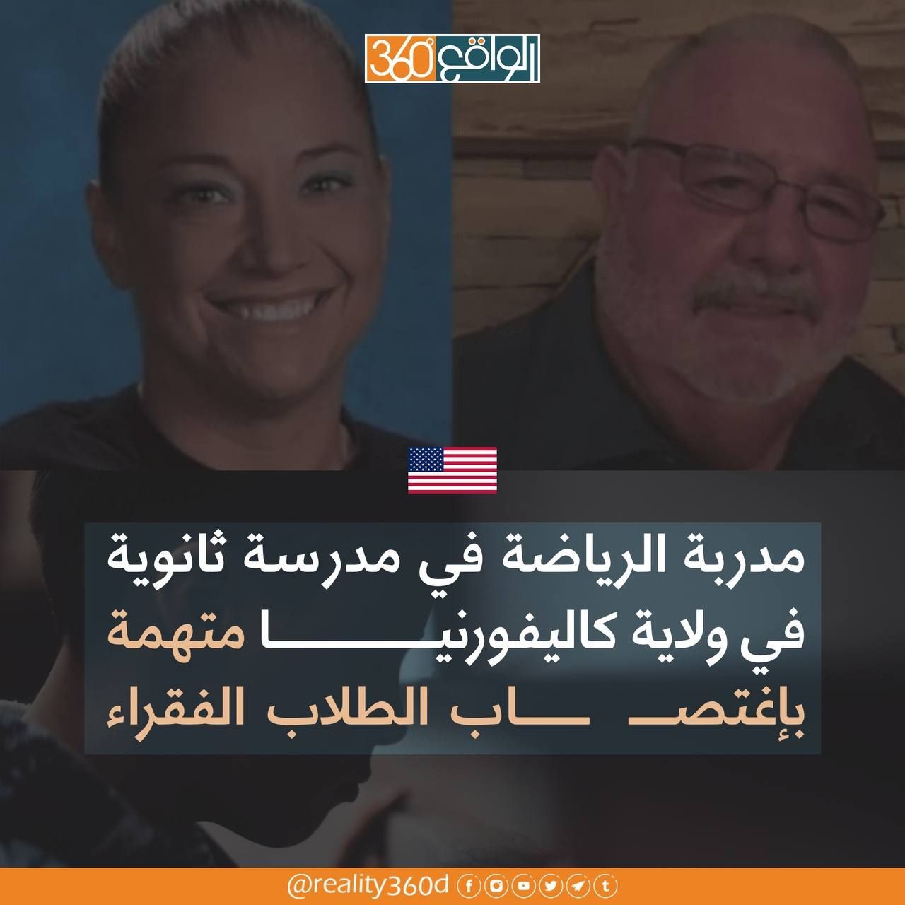 مدربة الرياضة في مدرسة ثانوية في ولاية كاليفورنيا متهمة باغتصاب الطلاب الفقراء
