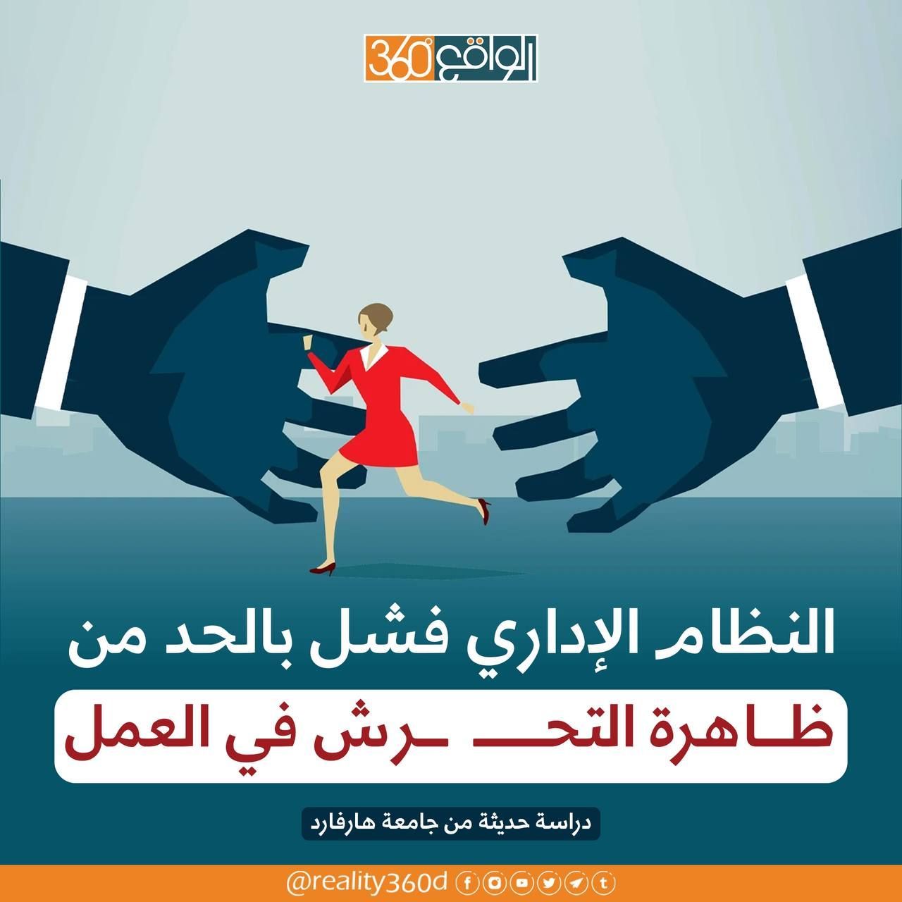 النظام الإداري فشل بالحد من ظاهرة التحرش في العمل