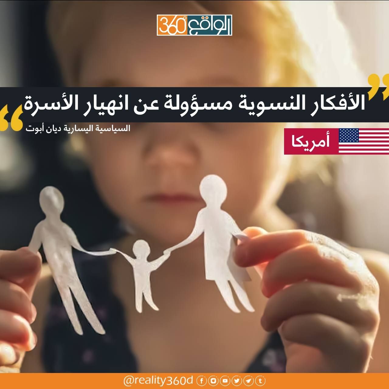 الأفكار النسوية مسؤولة عن انهيار الأسرة