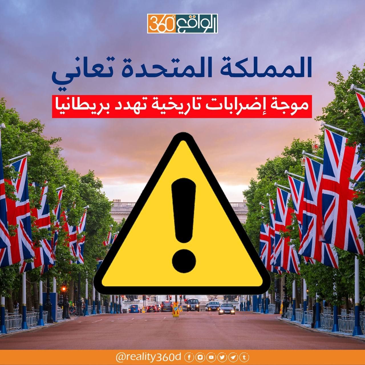 المملكة المتحدة تعاني موجة اضطرابات تاريخية تهدد بريطانيا
