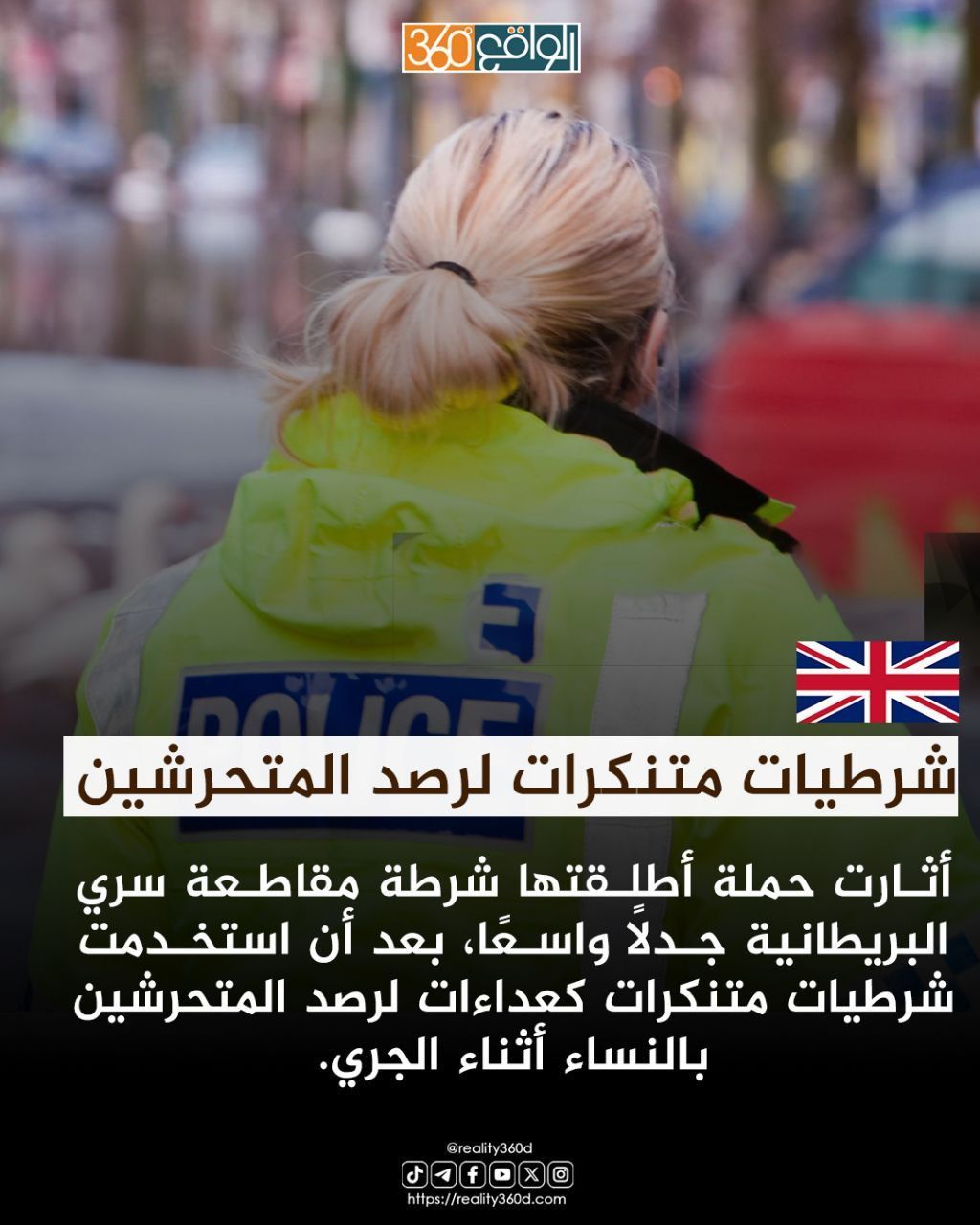 بريطانيا: إطلاق برنامج شرطيات متنكرات لرصد المتحرشين بالنساء